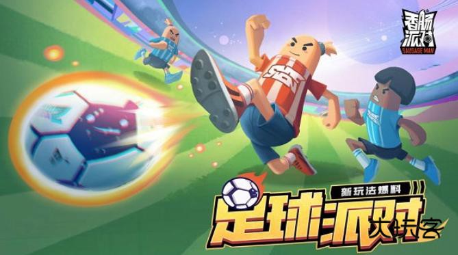 香肠派对正式版