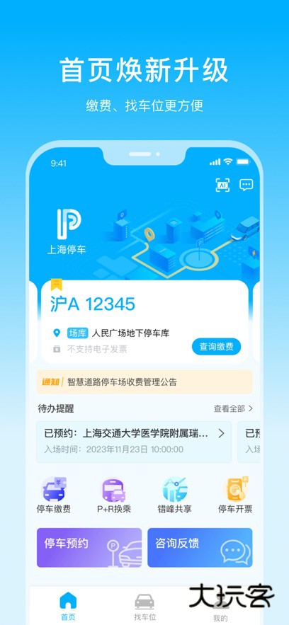 上海停车app官方下载v9.93 安卓版