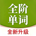 全阶单词最新版正版v1.0.3