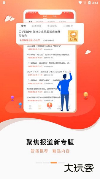 联通办公手机版v3.70