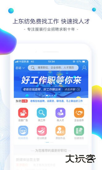 东纺招聘人才网v6.8.1