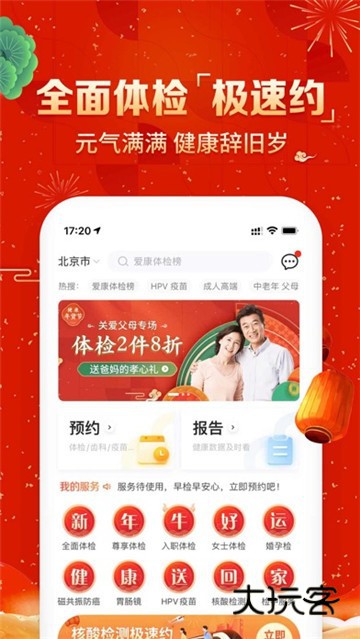 爱康约体检查报告appv8.2.9