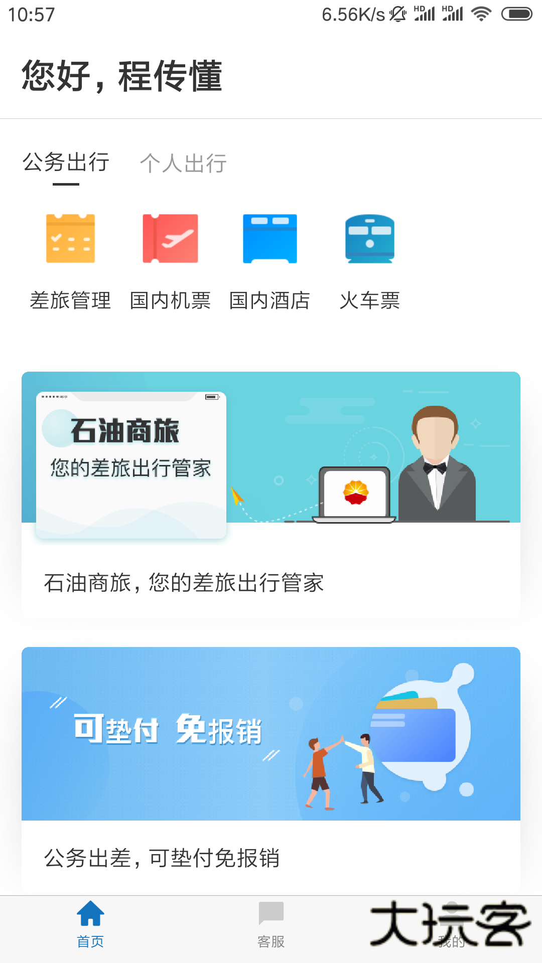 石油商旅app官网最新版v4.6.0