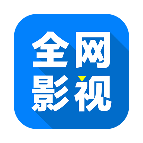 全网影视app官方正版下载v3.1.3 安卓版