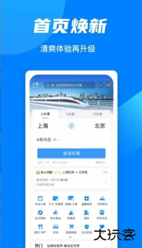 12306官方免费最新版下载 12306截图