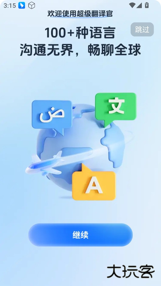 超级翻译官