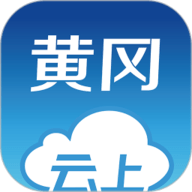 云上黄冈app官方版v1.1.9