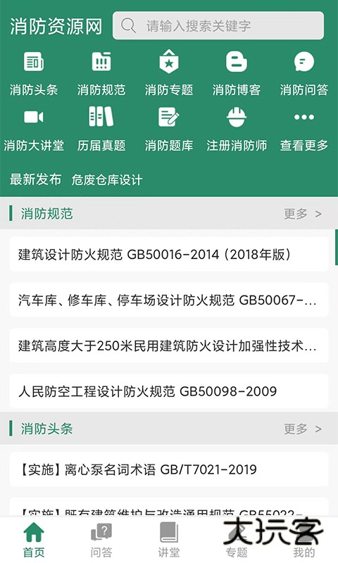 消防资源网appv1.1.8