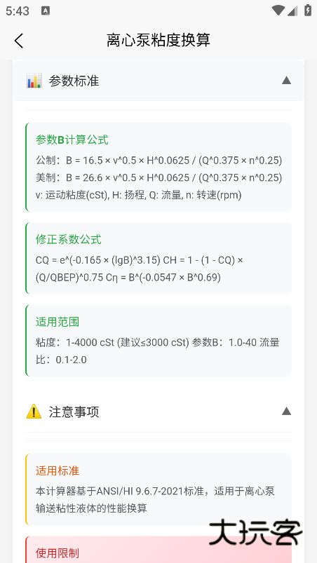 泵计算工具手机版下载 泵计算工具手机版下载