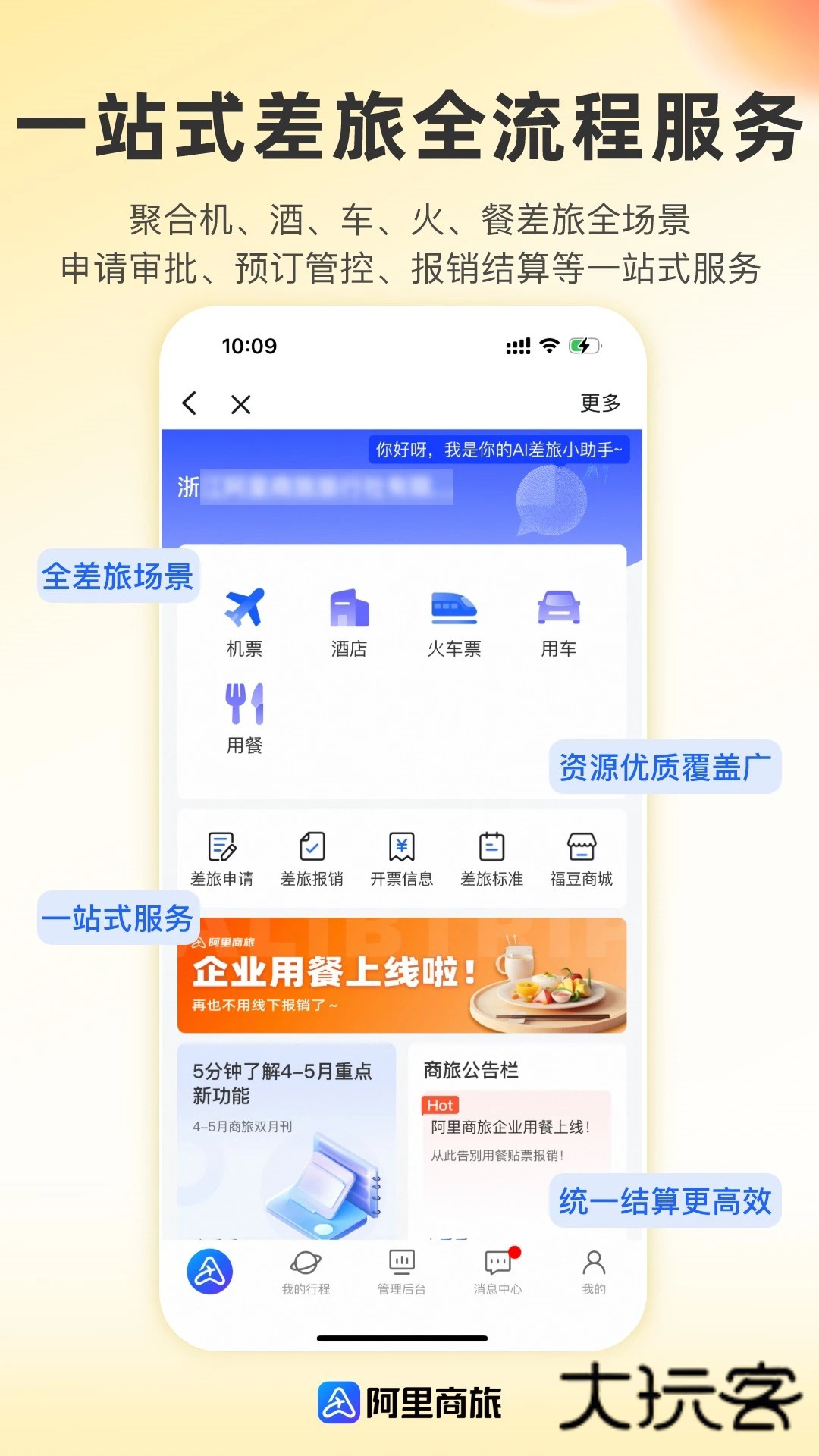 阿里商旅差旅服务平台app下载v1.9.3.101 安卓版
