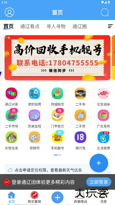 通辽团信息发布平台app官方下载v5.1.44 安卓版