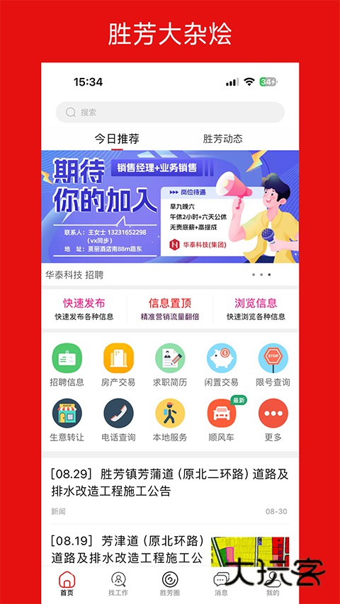 胜芳大杂烩最新版v6.5.0