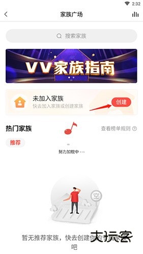 vv音乐怎么创建家族2