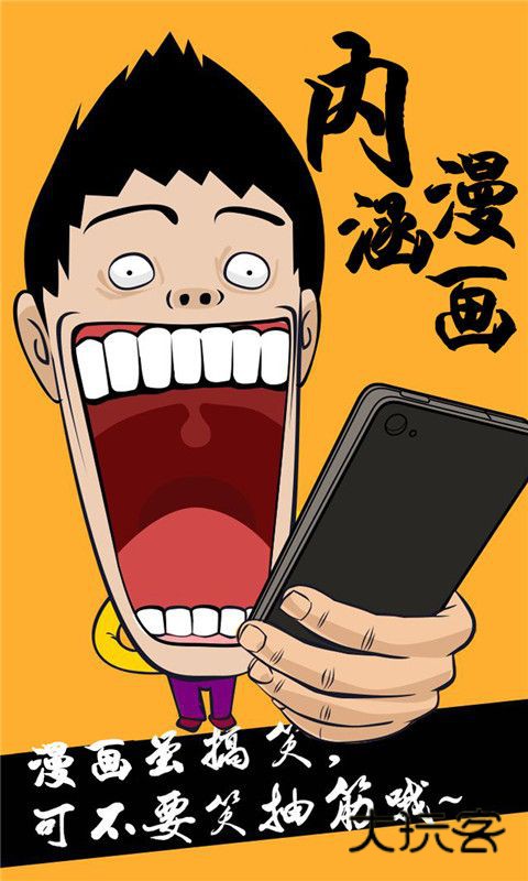 内涵漫画安卓v1.1