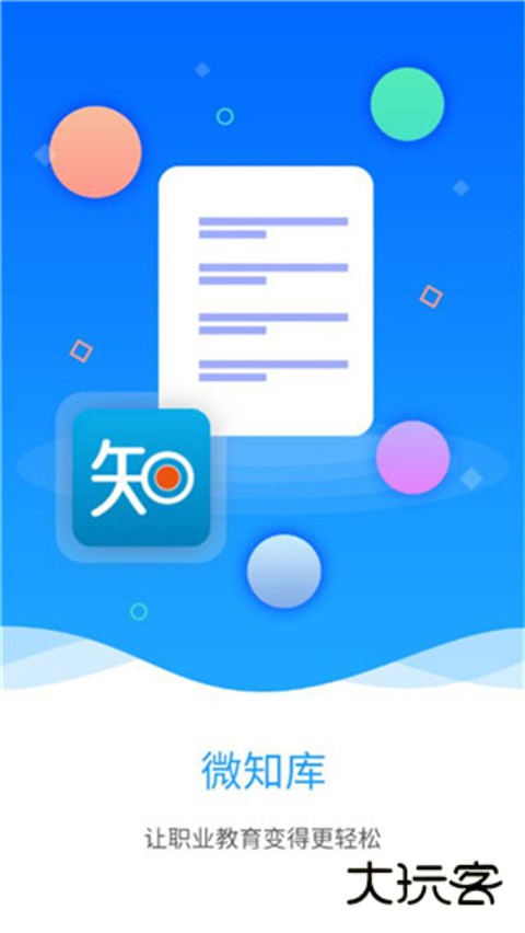 微知库app学生版安装v4.0.66