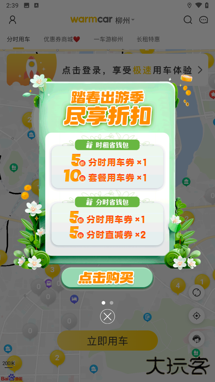 WarmCar共享汽车官方版v4.7.5