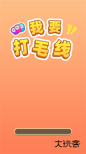 我要打毛线赚钱版安装最新版本v1.0.0.0