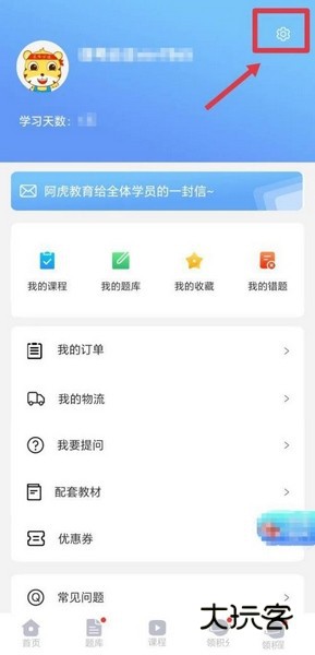 阿虎医考app密码修改教程图片2