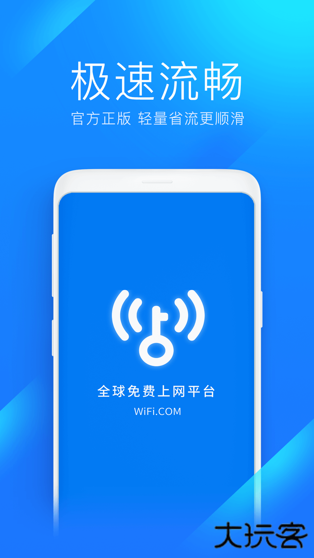 wifi万能钥匙极速版App官方版v6.8.92