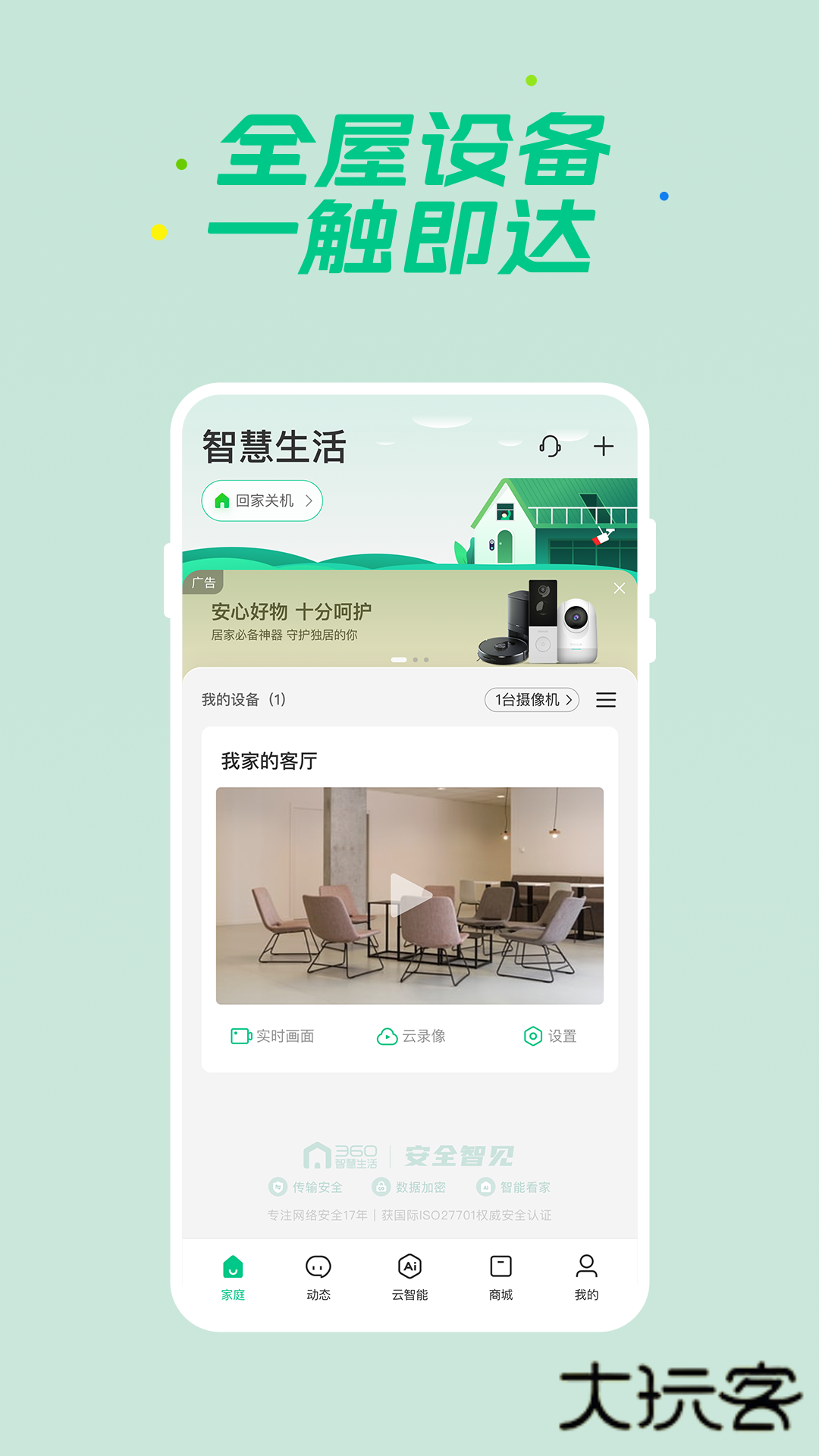 360智慧生活摄像头查看app手机版v2.20.1
