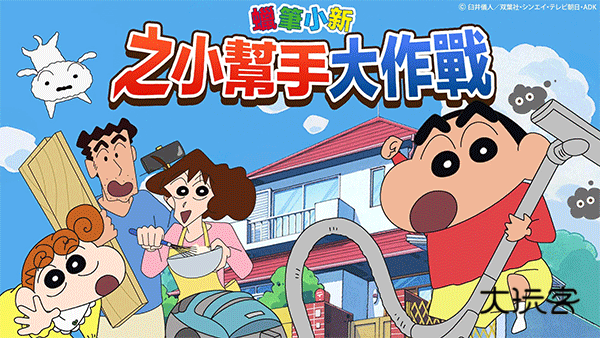 蜡笔小新之小帮手大作战(CrayonShinchan)三周年中文版v2.19.2