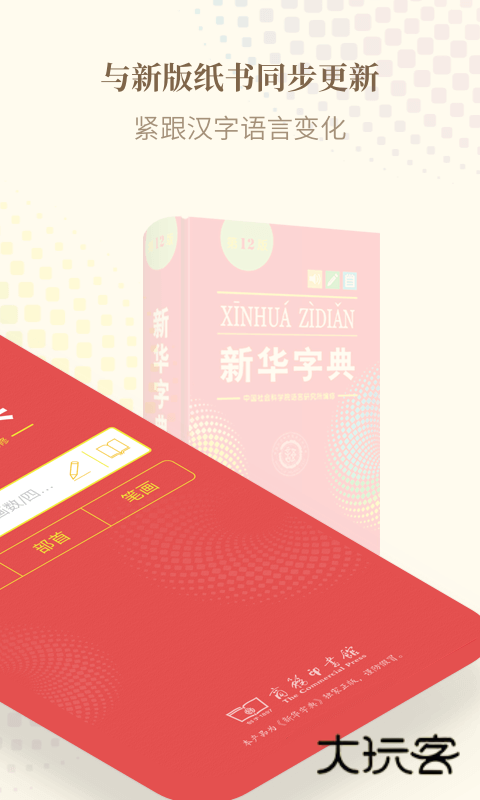 新华字典安卓免费版v4.2.2
