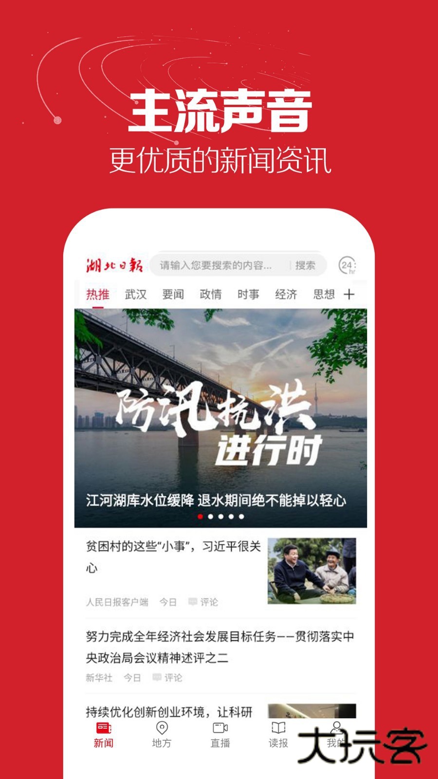 湖北日报App官方版v8.5.4