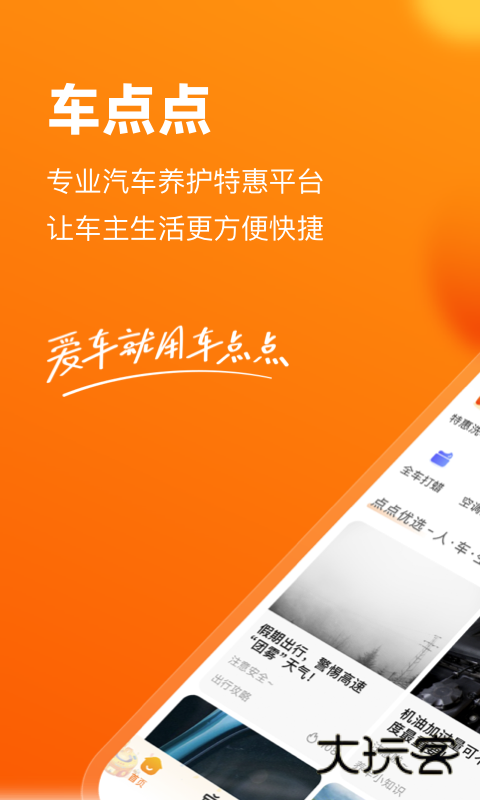 车点点App免费安装v10.18.1