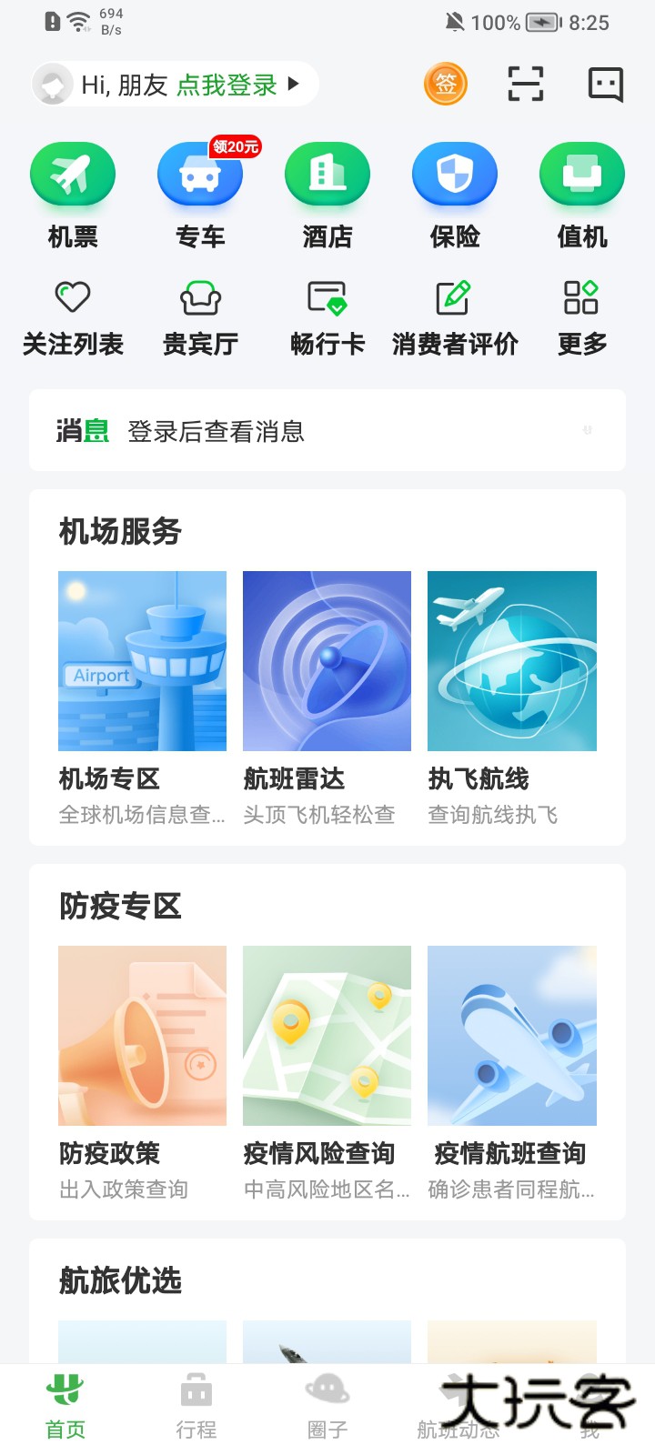 航旅纵横PRO APP官方版v8.2.9