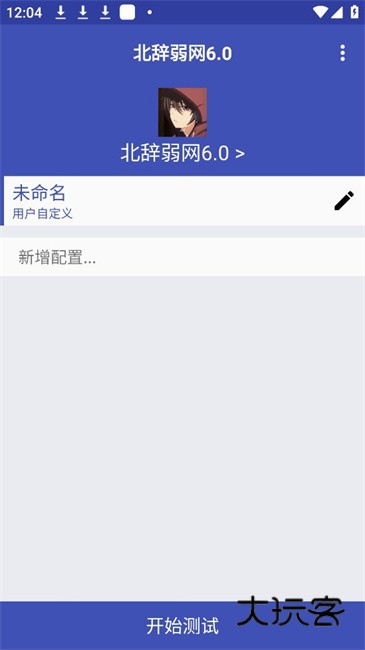 北辞弱网6.0免费版最新v6.0