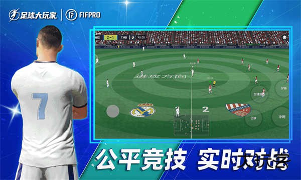 足球大玩家(FIFPro授权)官方正版v1.224.6