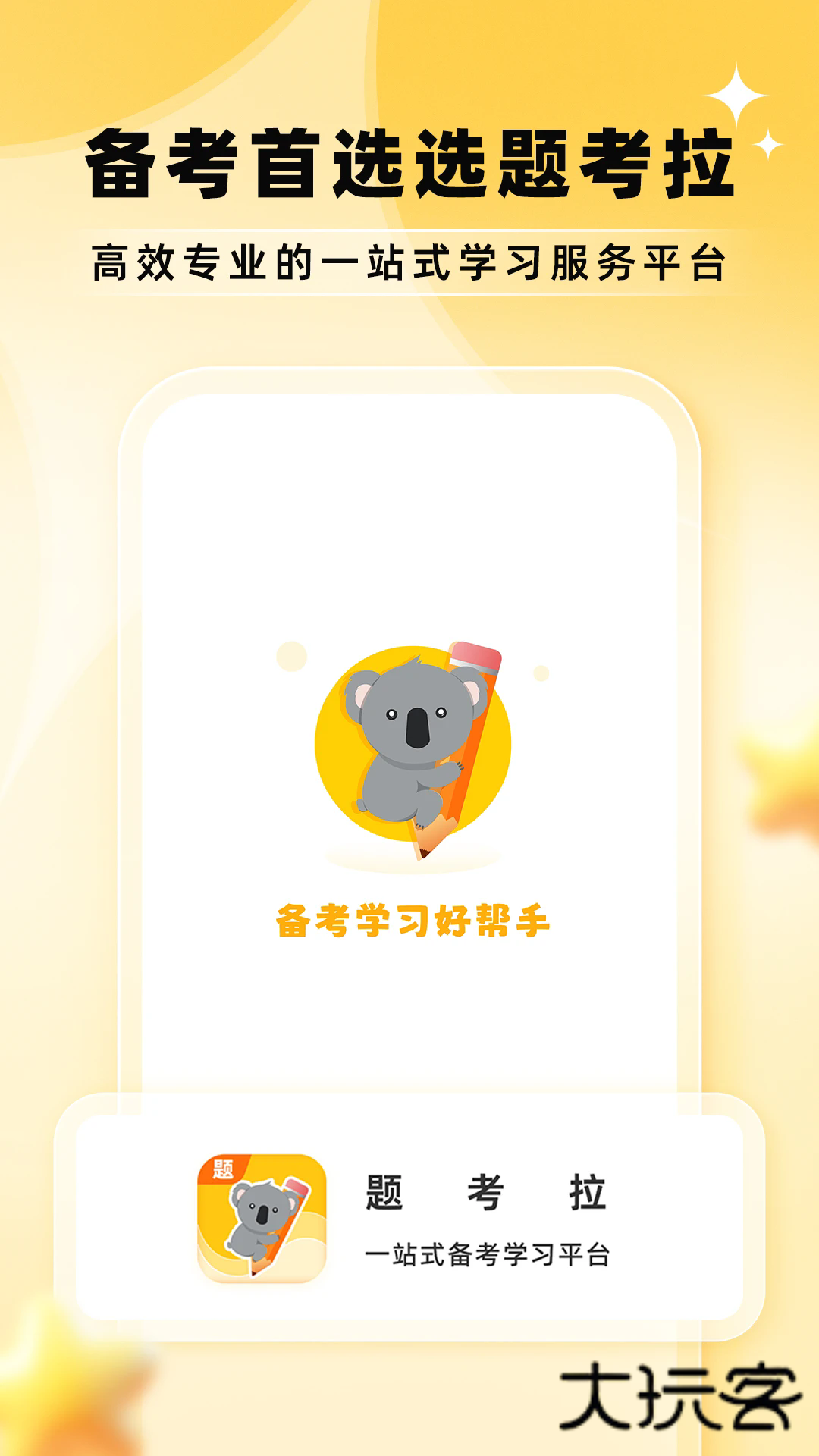 题考拉APP最新版v2.0.1