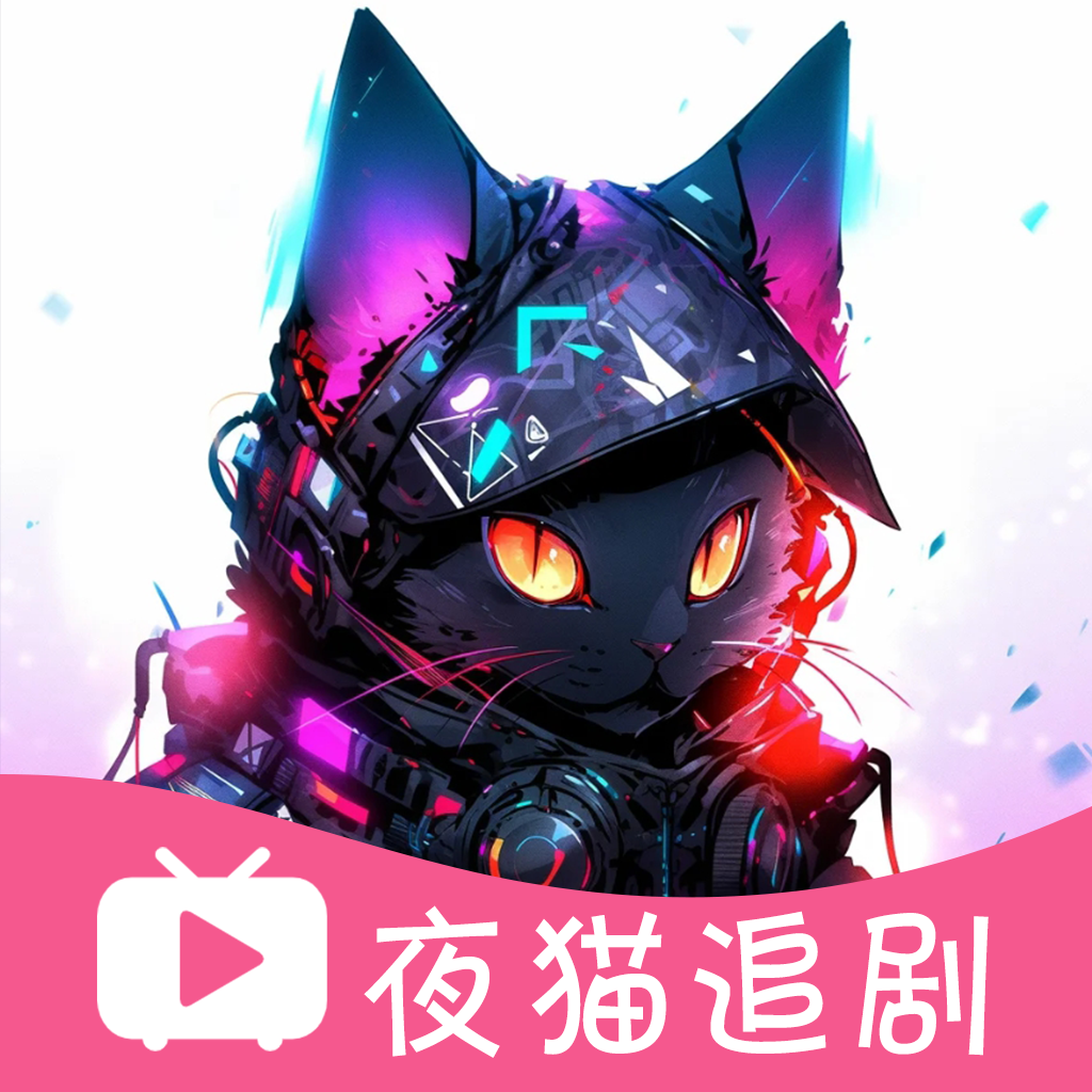 夜猫追剧官网v1.0.13