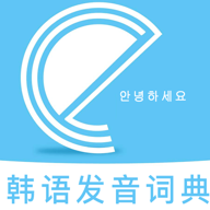 韩语发音词典手机版v1.0.0