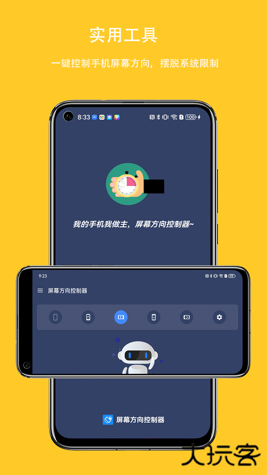 屏幕方向控制器app免费版v1.2.0