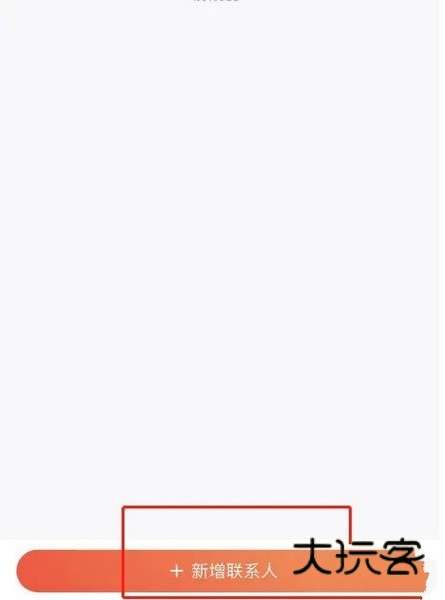 爱康约体检查报告app怎么新增联系人3