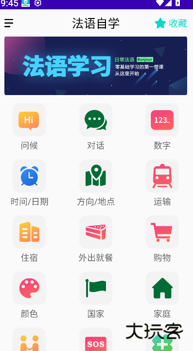 法语自学app免费安装v24.06.18