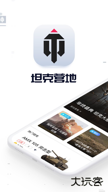 坦克营地app官方版下载v2.5.6006 安卓版