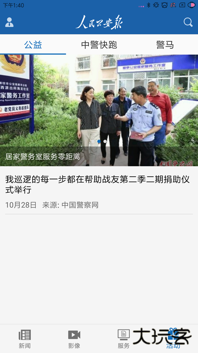 人民公安报官方版App下载v1.2 手机版