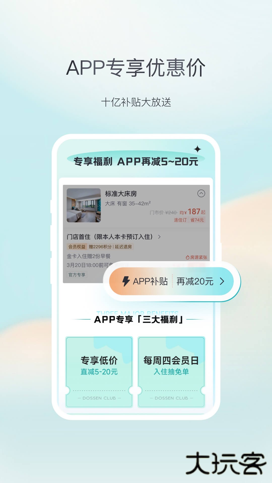 东呈会酒店App最新版本v5.3.70