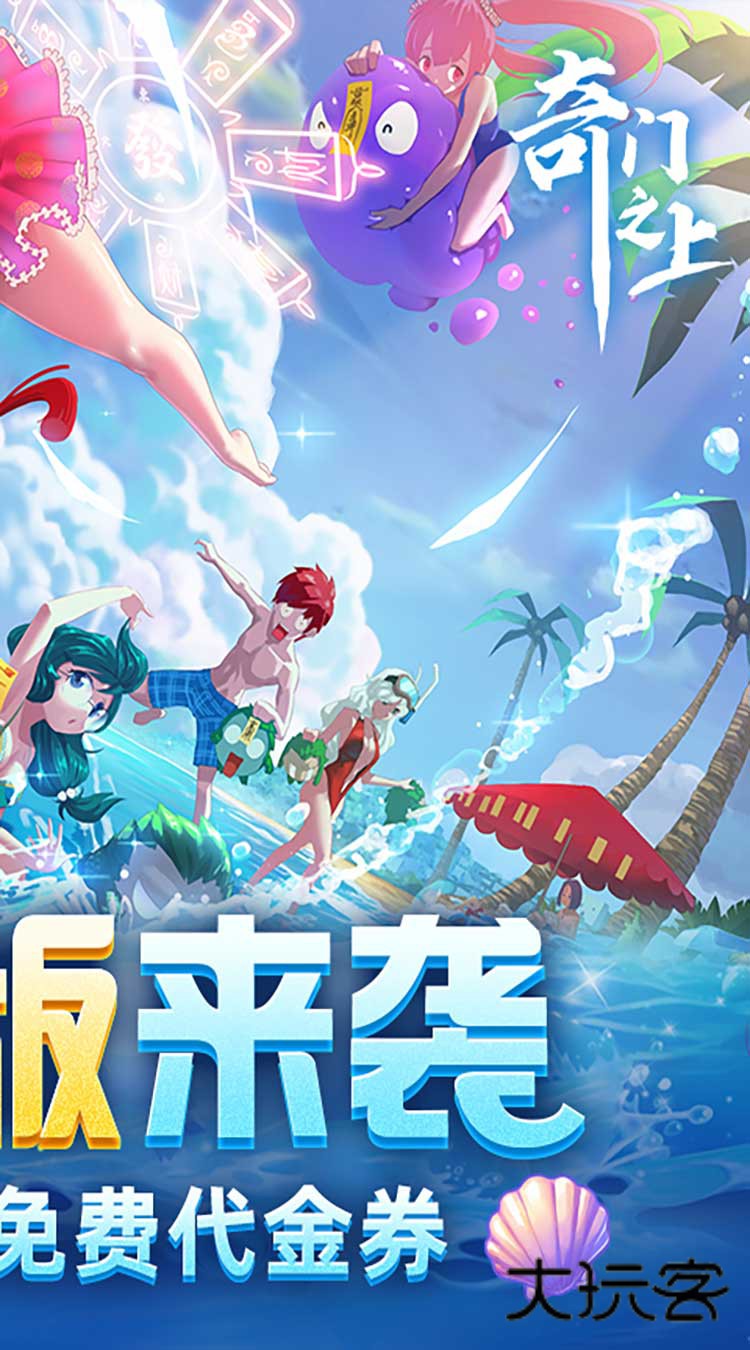 奇门之上3折免费版手机版v84