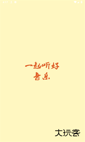 速悦音乐安卓免费v3.0.6