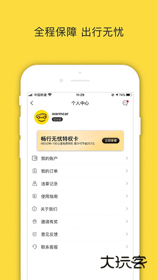 WarmCar共享汽车官方正版v4.7.5