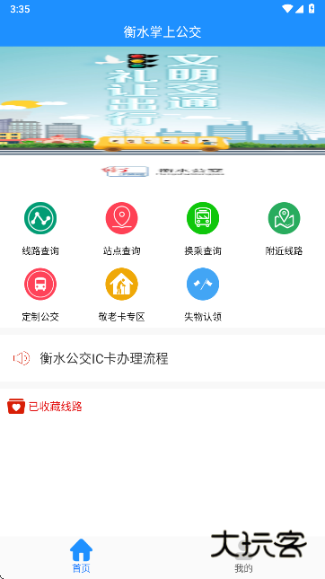 衡水掌上公交官方下载v2.5.0 安卓版