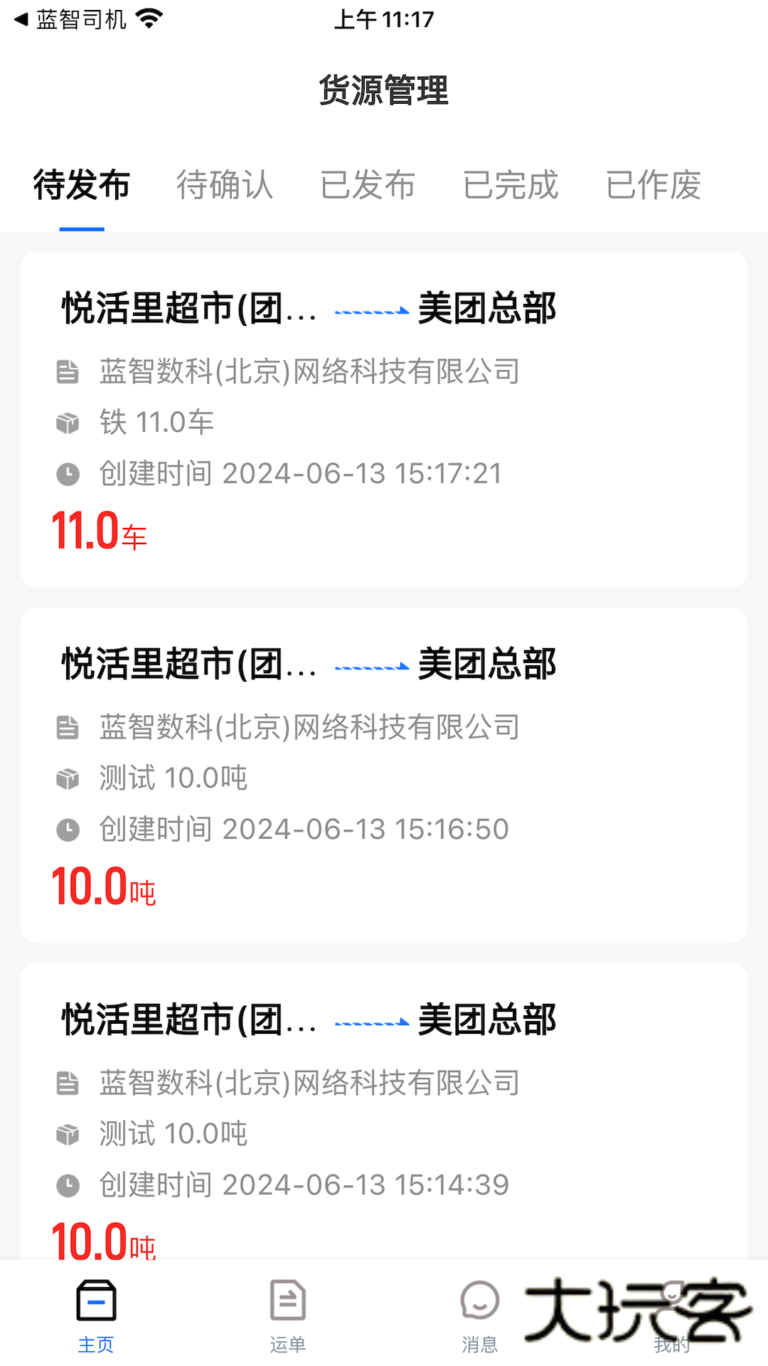 蓝智货主app最新版v1.11.0