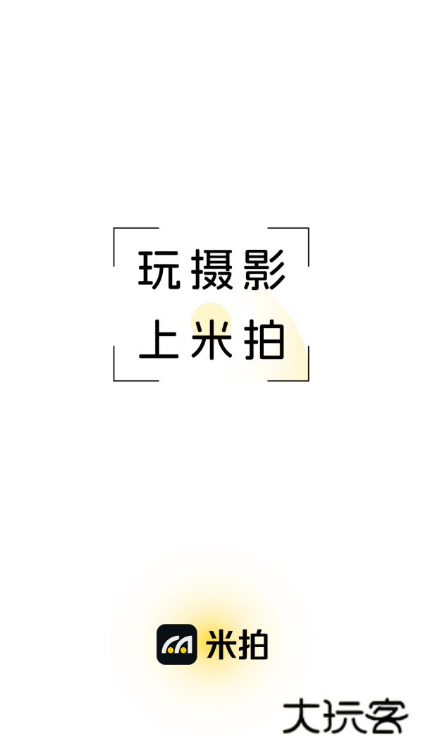 米拍摄影2025最新版v5.4.9