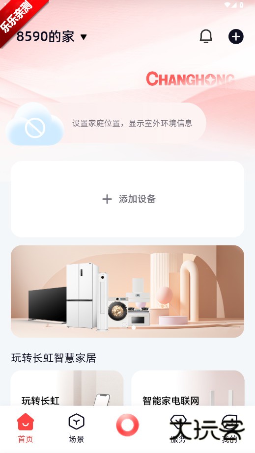 长虹智慧家居app下载安装最新版v1.1.9 安卓版