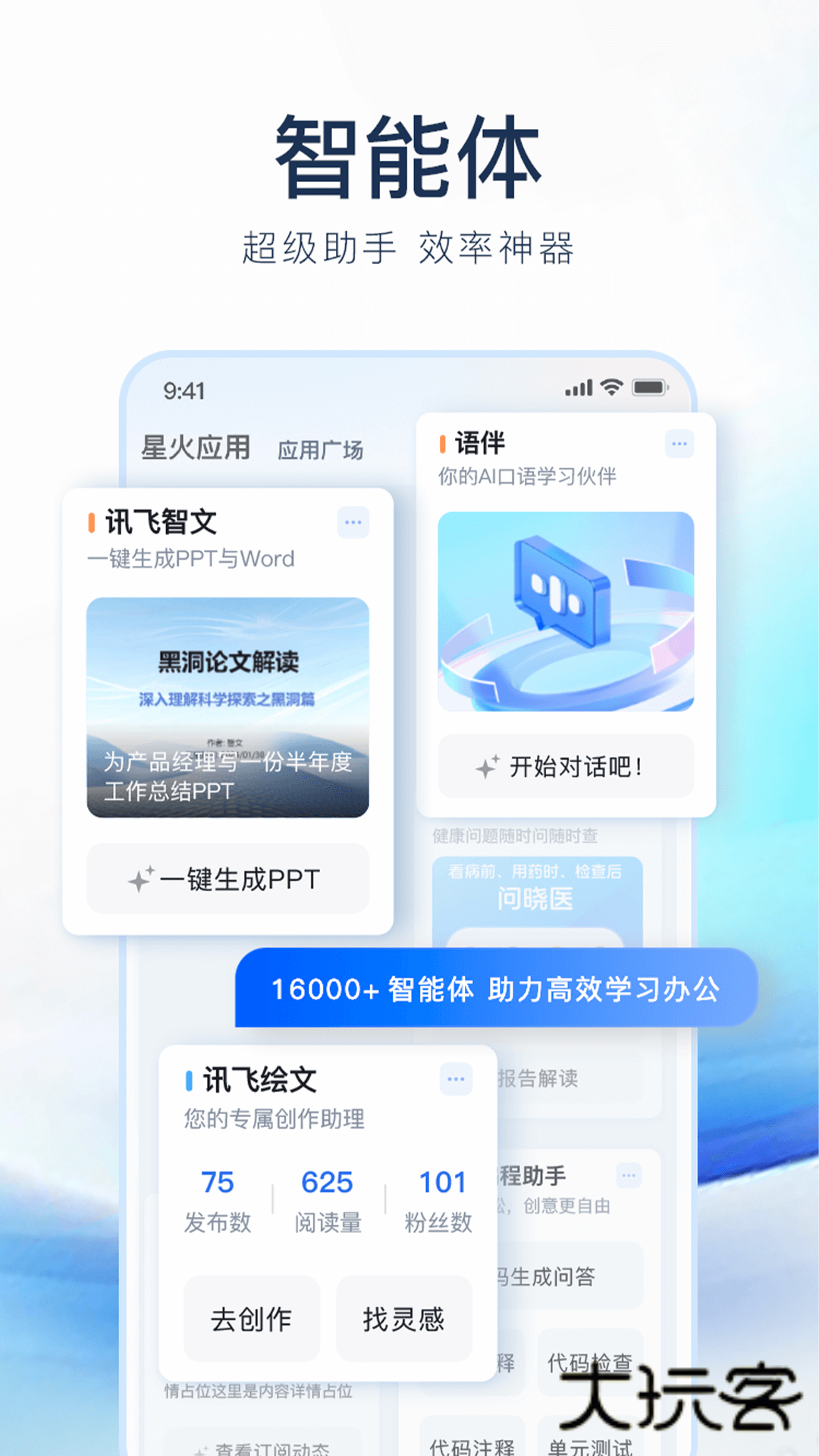 讯飞星火官方版v4.0.58
