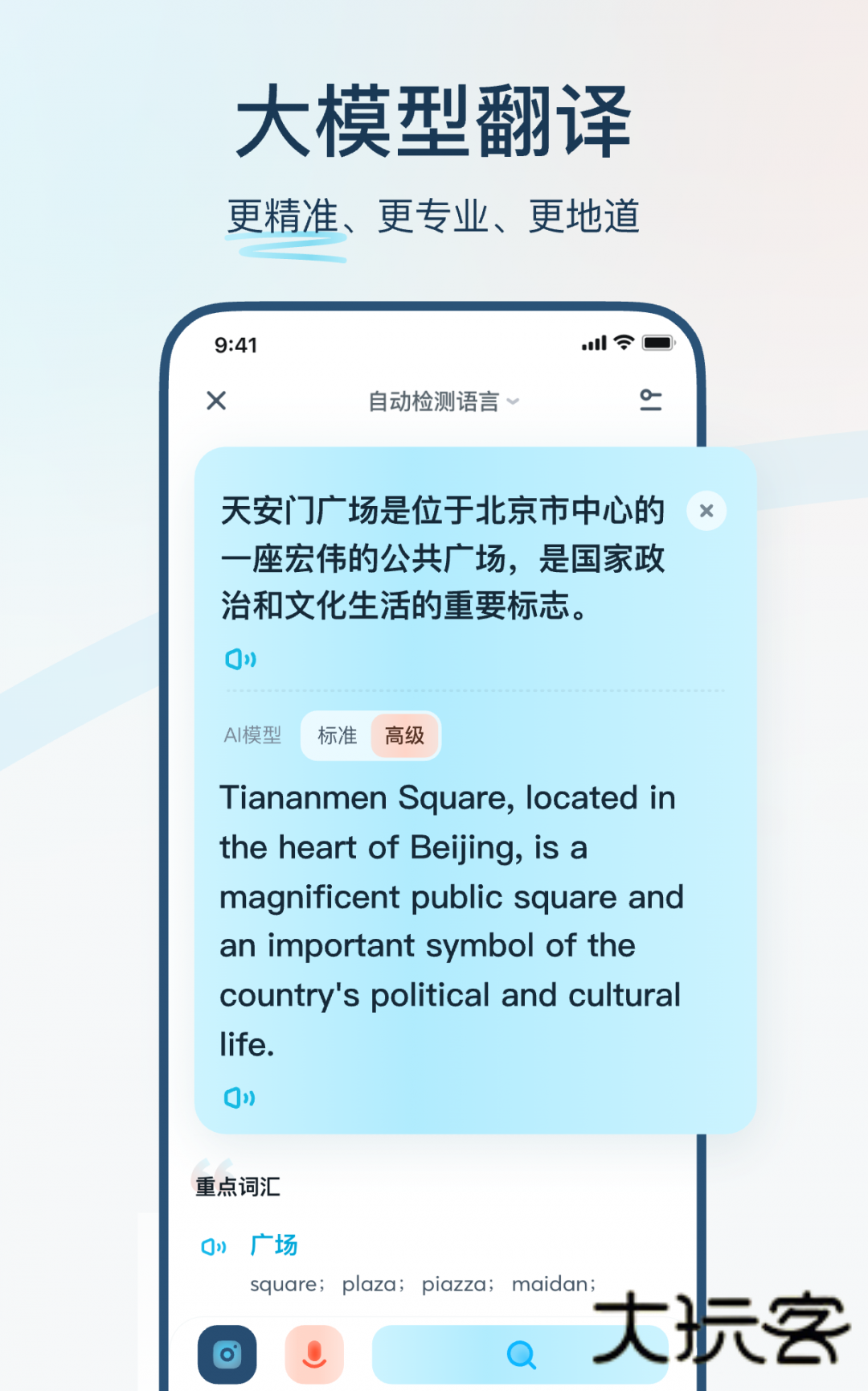 有道翻译官App官方版v4.3.18