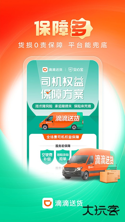 滴滴送货司机版2025v2.11.80